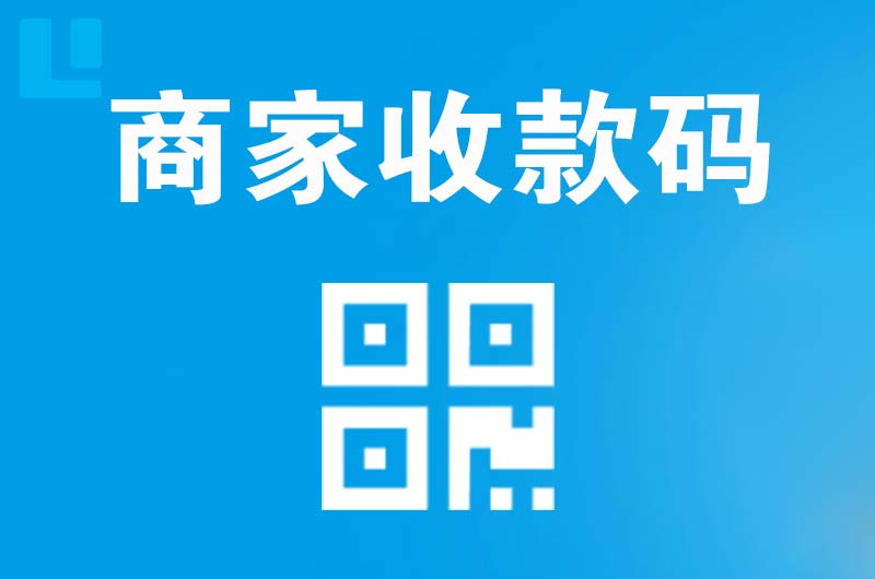 涞水拉卡拉商家收款码