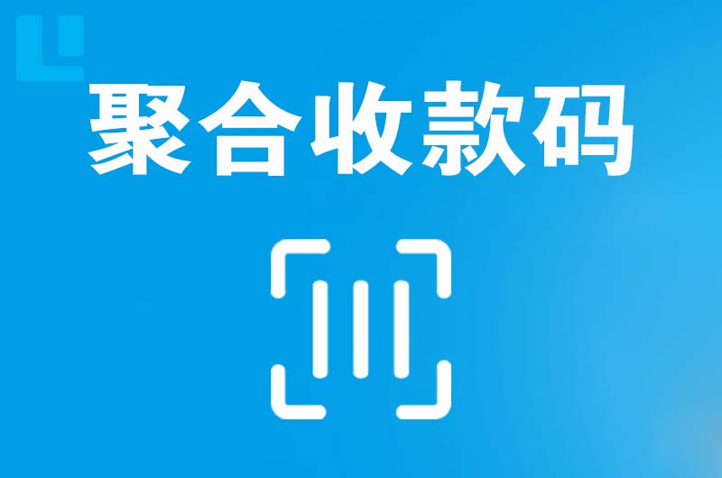 涞水拉卡拉聚合收款码